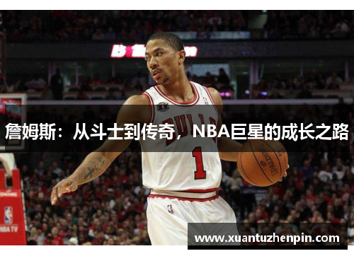 詹姆斯：从斗士到传奇，NBA巨星的成长之路
