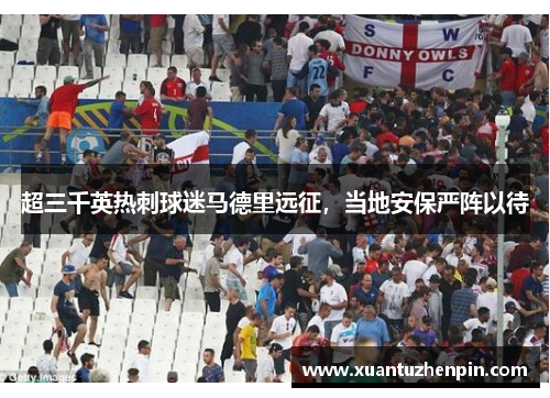 超三千英热刺球迷马德里远征，当地安保严阵以待