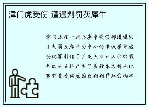 津门虎受伤 遭遇判罚灰犀牛